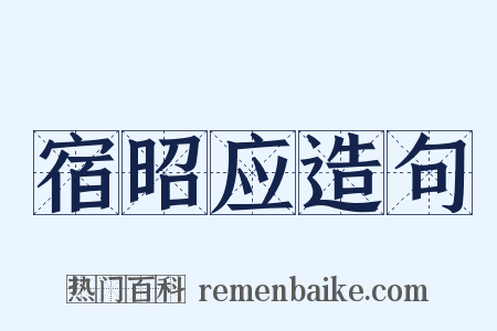 宿昭应造句是什么意思的图片